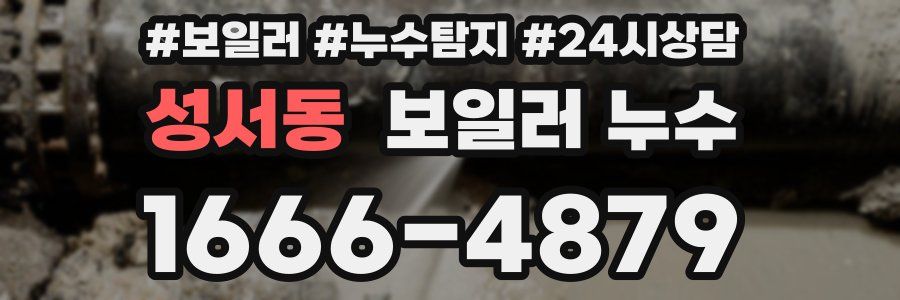 성서동 누수탐지