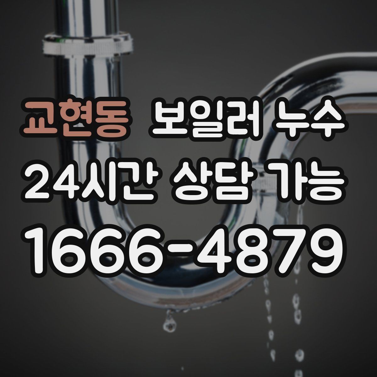 교현동 보일러 누수 바닥 난방 성능이 갑자기 떨어질 때