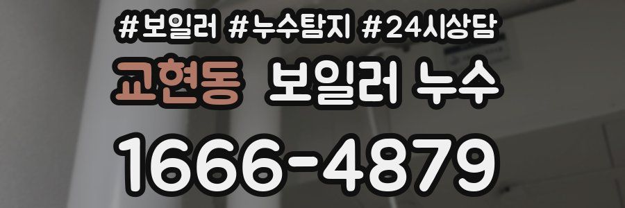 교현동 누수탐지