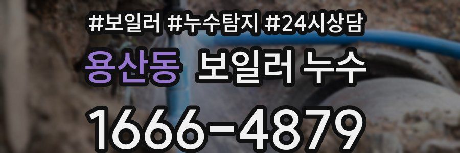 용산동 누수탐지