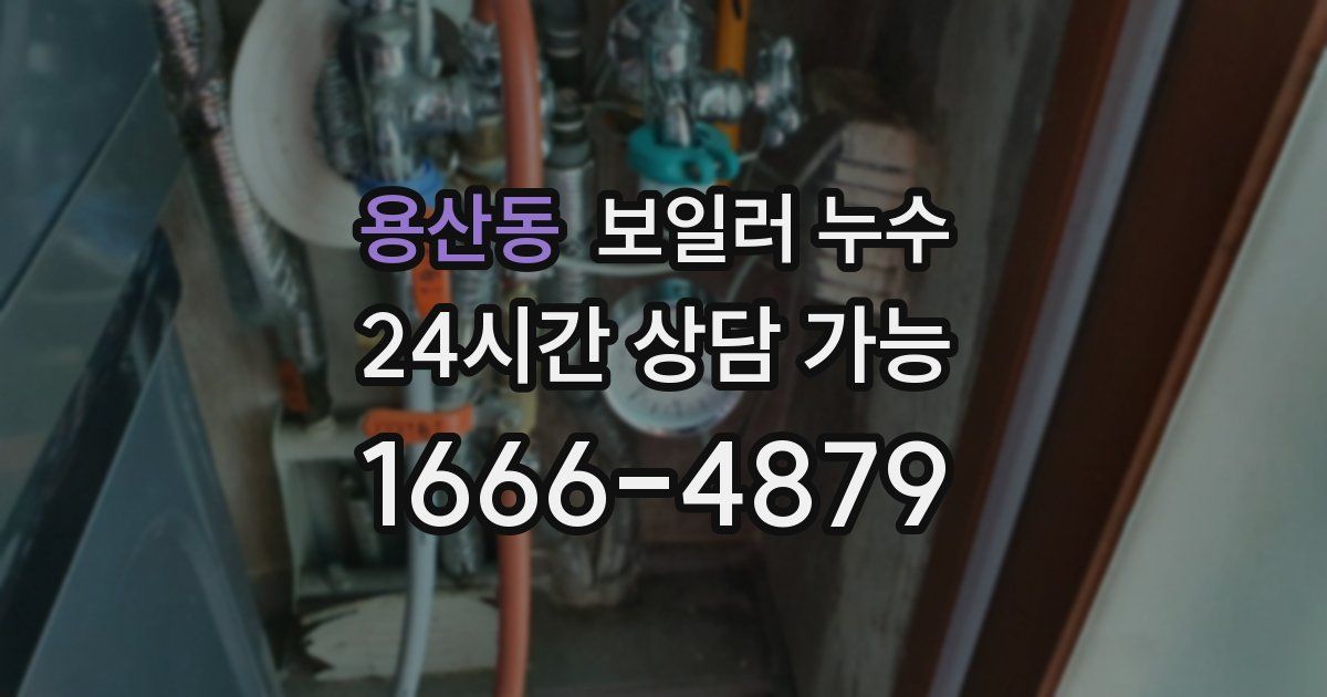 용산동 보일러 누수