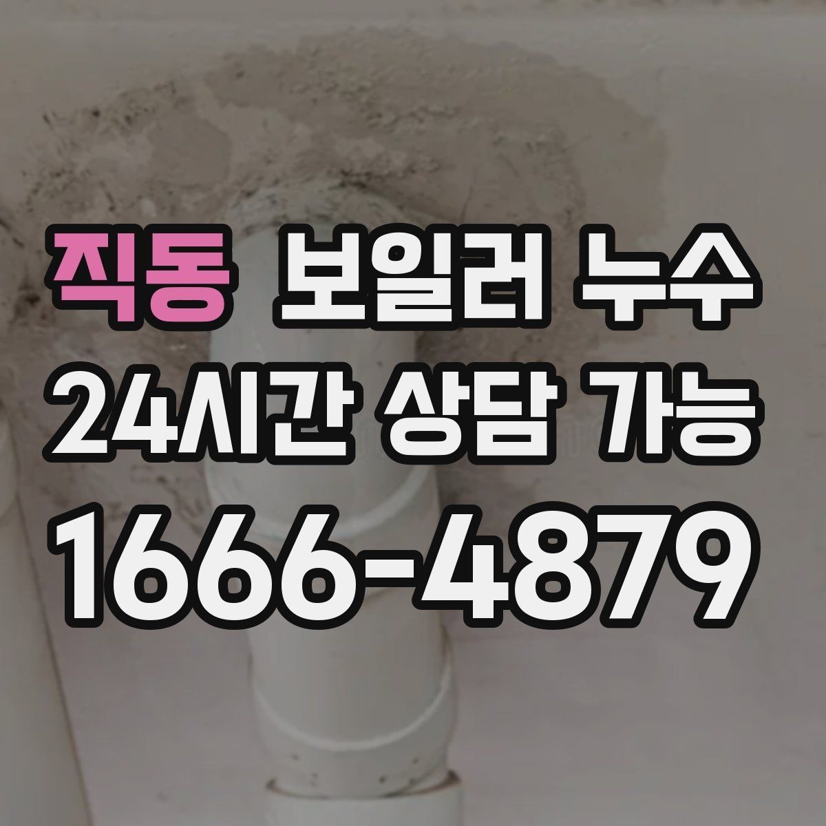 직동 보일러 누수 콘센트 주변이 축축할 때 안전 체크