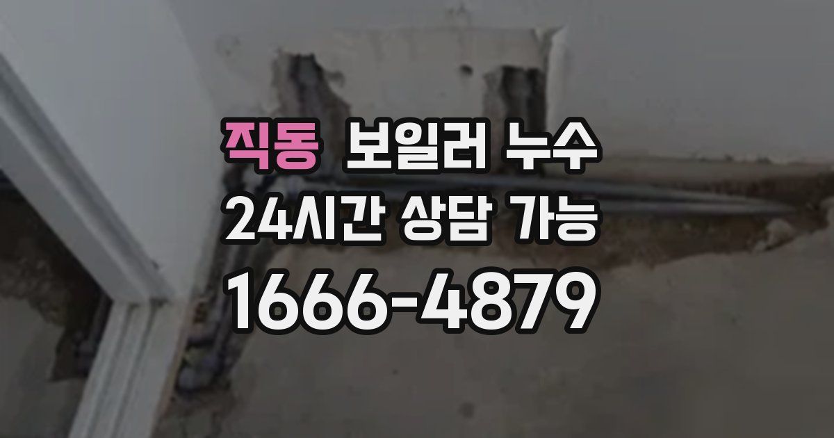 직동 보일러 누수