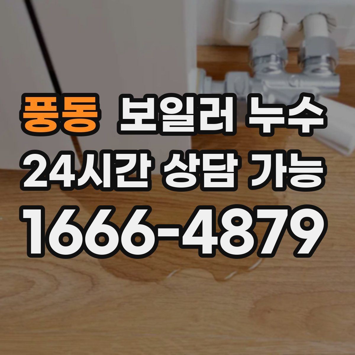 풍동 보일러 누수 반복되는 물기 흔적이 의미하는 것