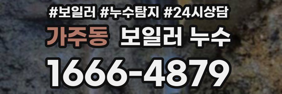 가주동 누수탐지