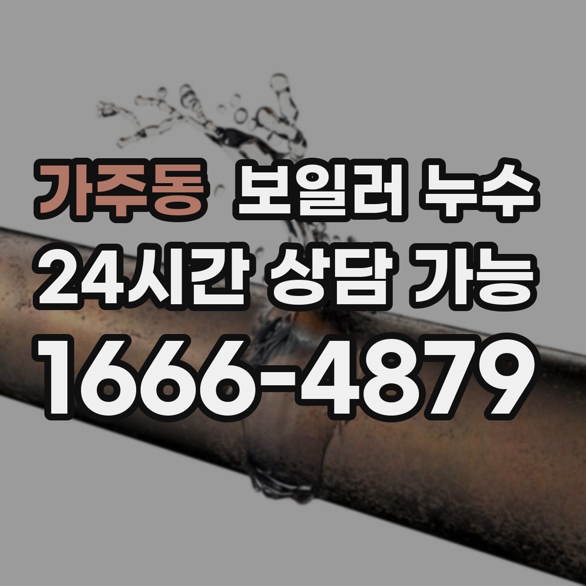 가주동 누수