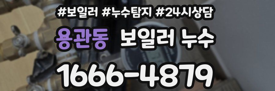 용관동 누수탐지