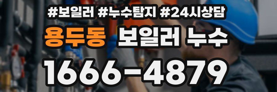 용두동 누수탐지