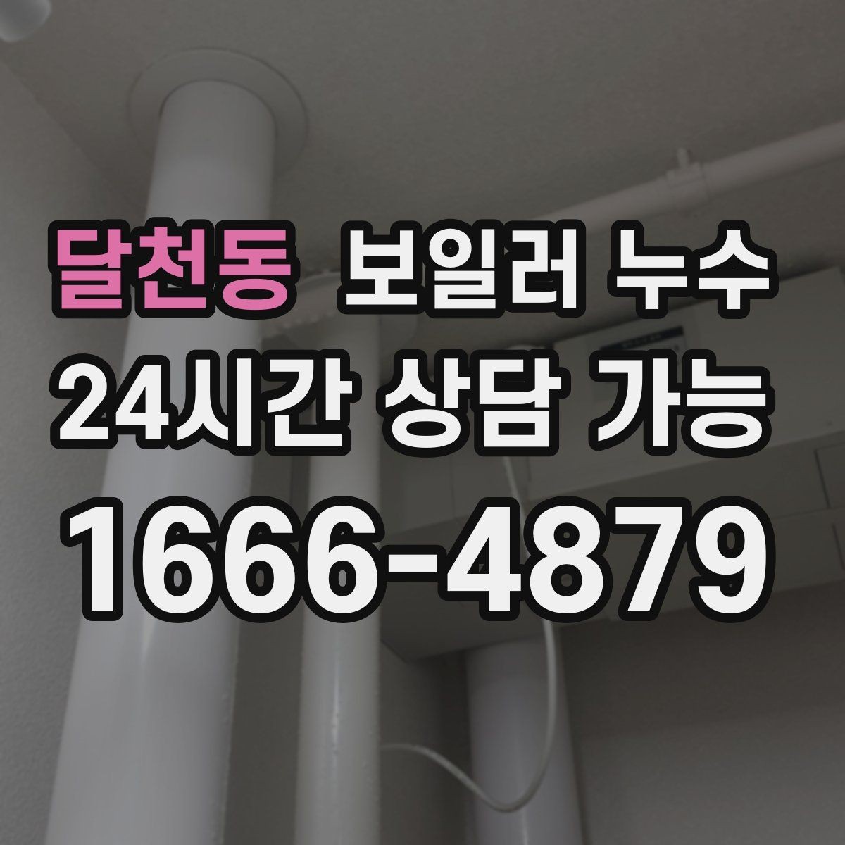 달천동 보일러 누수 방치하면 생길 수 있는 2차 피해