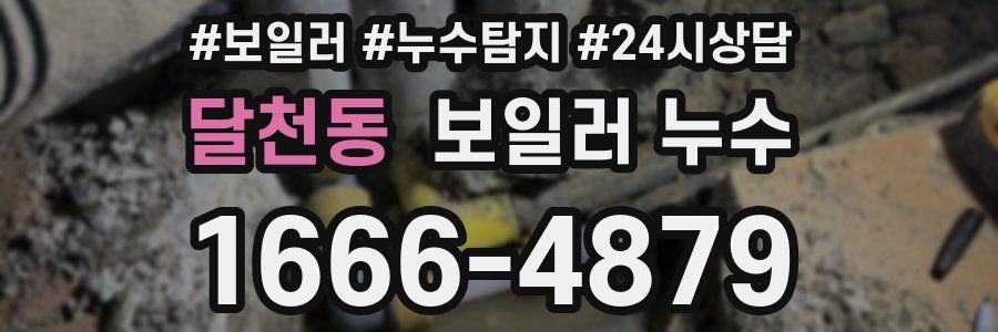 달천동 누수탐지