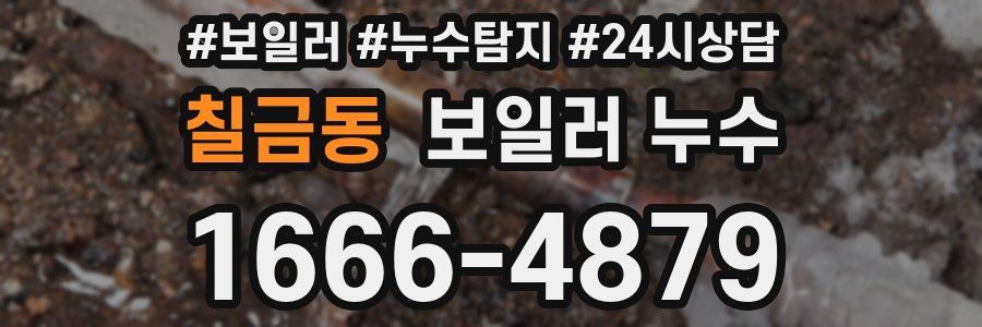 칠금동 누수탐지