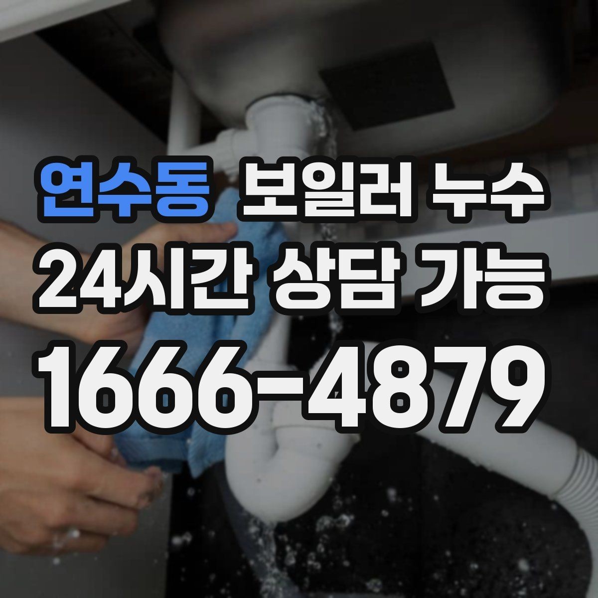연수동 보일러 누수 난방을 켜면 다시 젖는 패턴 분석