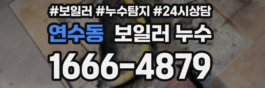 연수동 누수탐지