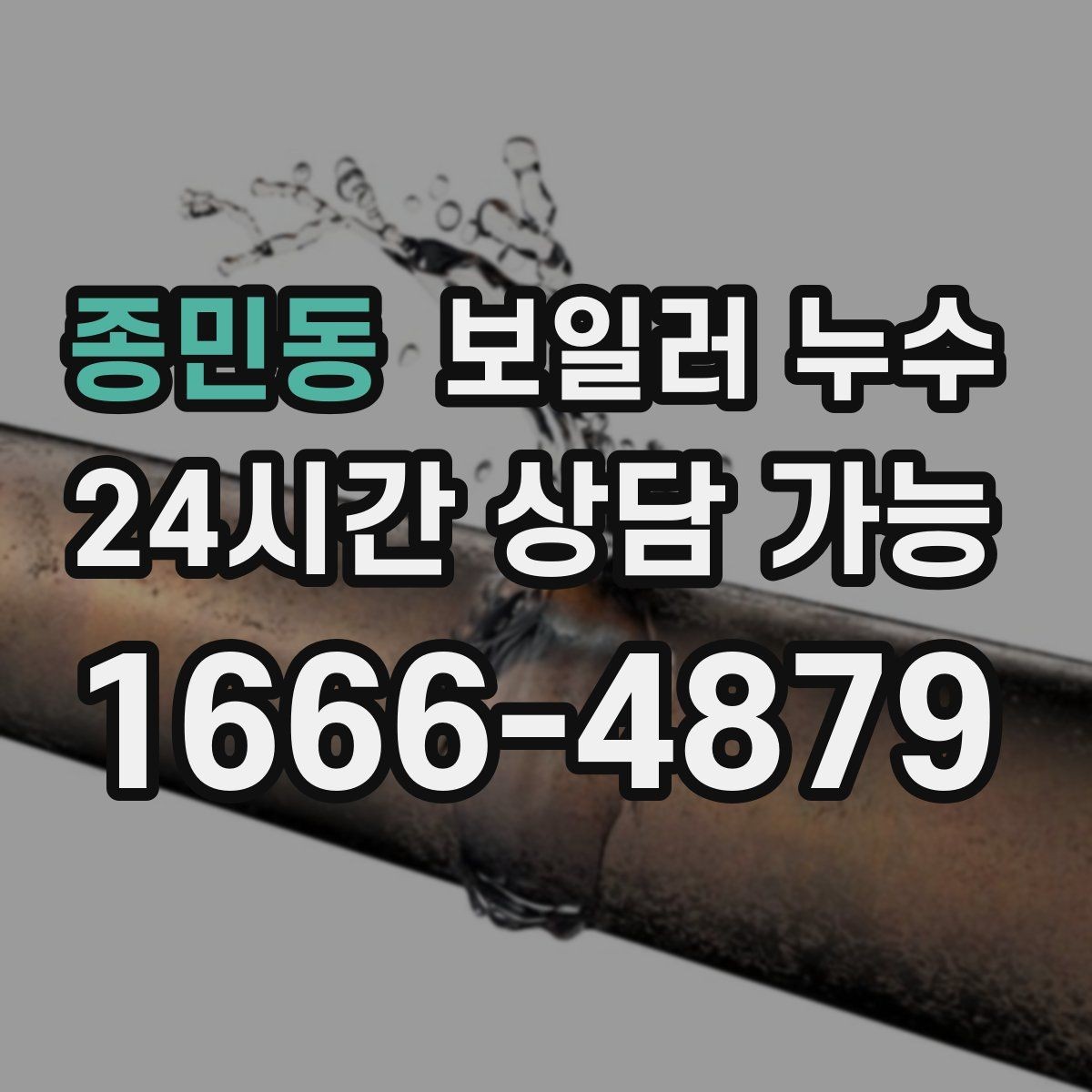 종민동 보일러 누수 관리사무소에 전달하면 좋은 증상 정리