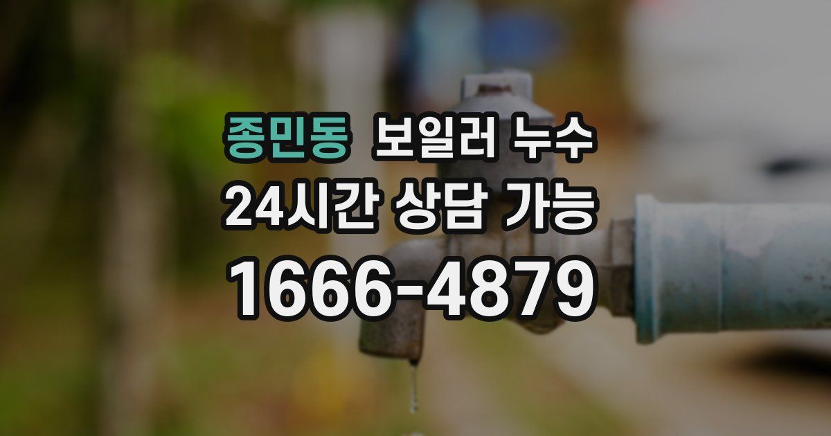 종민동 보일러 누수