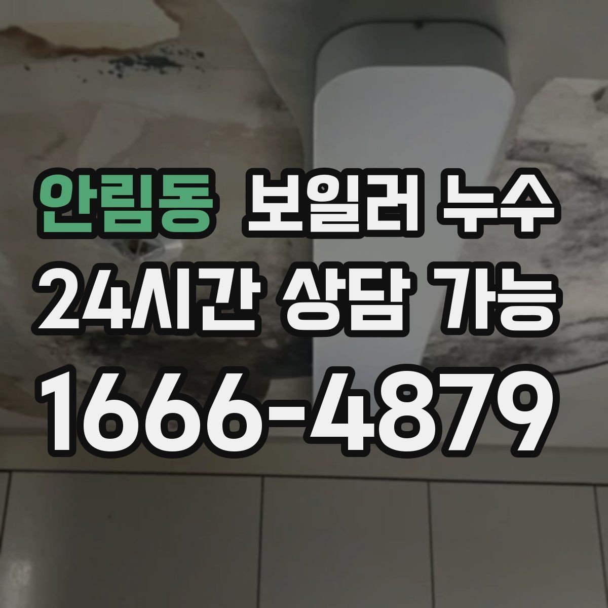 안림동 보일러 누수 보일러실 냄새가 갑자기 진해질 때