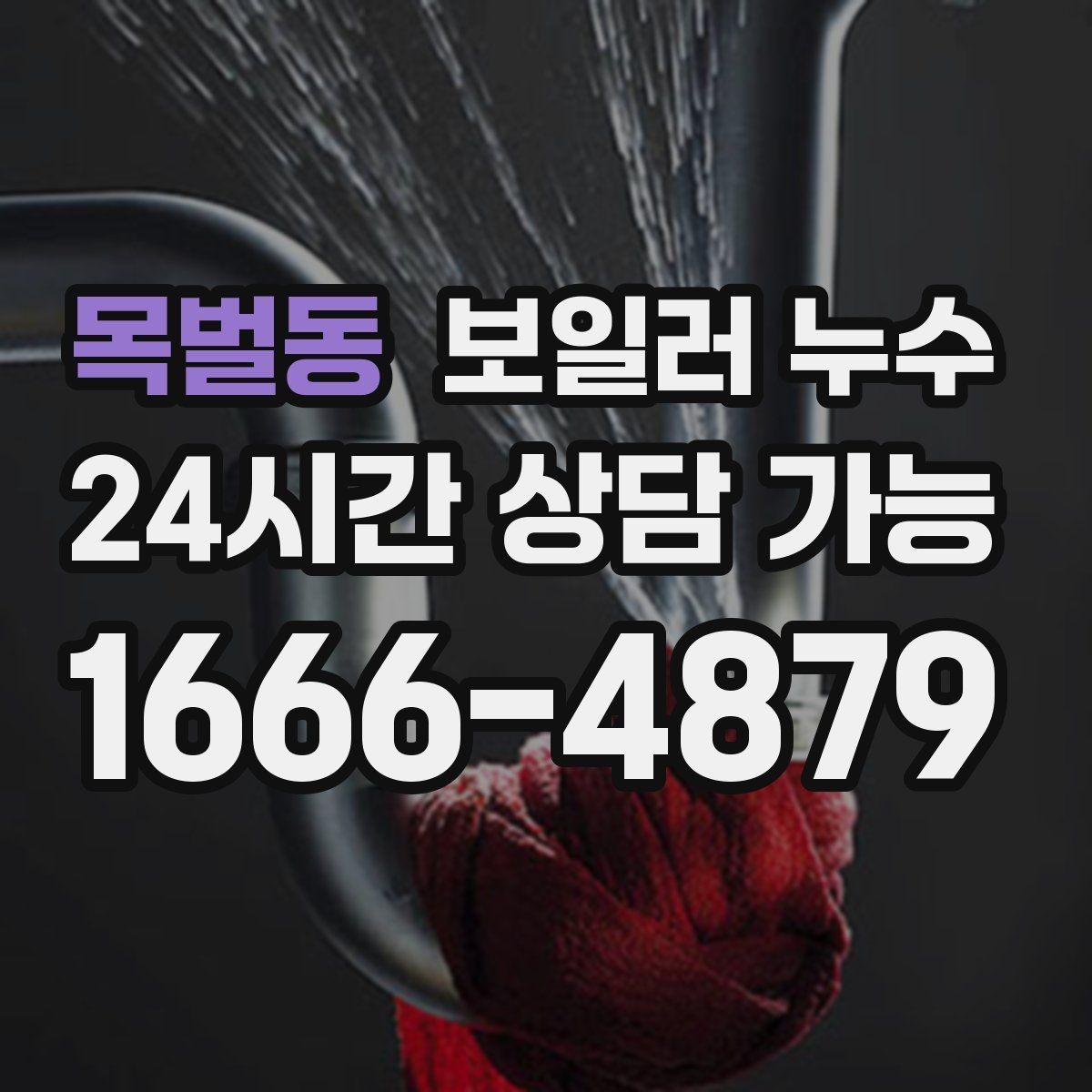 목벌동 보일러 누수 갑자기 바닥이 젖었을 때 당황하지 않는 방법