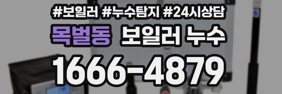 목벌동 누수탐지