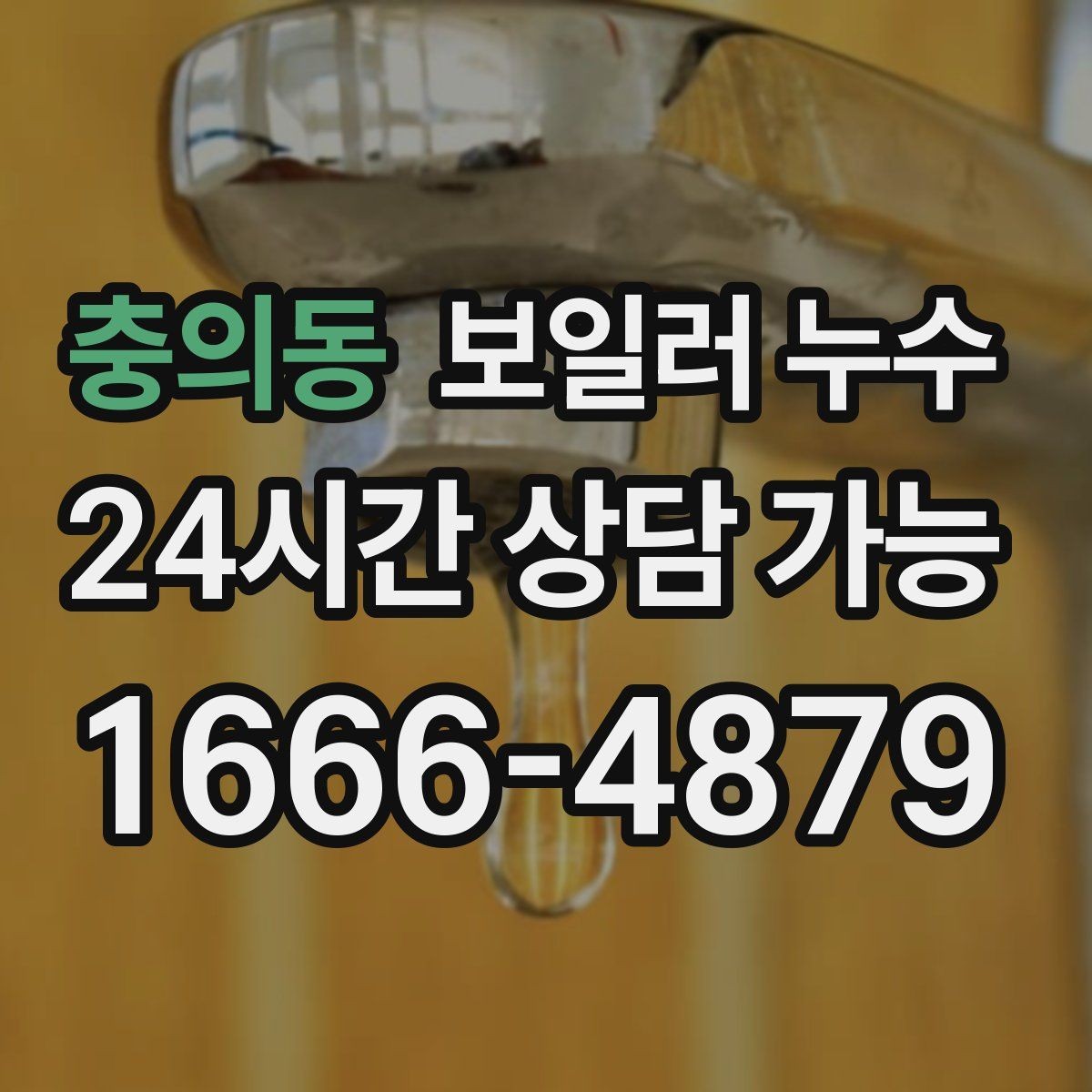 충의동 보일러 누수 곰팡이 악취로 번지기 전 체크리스트