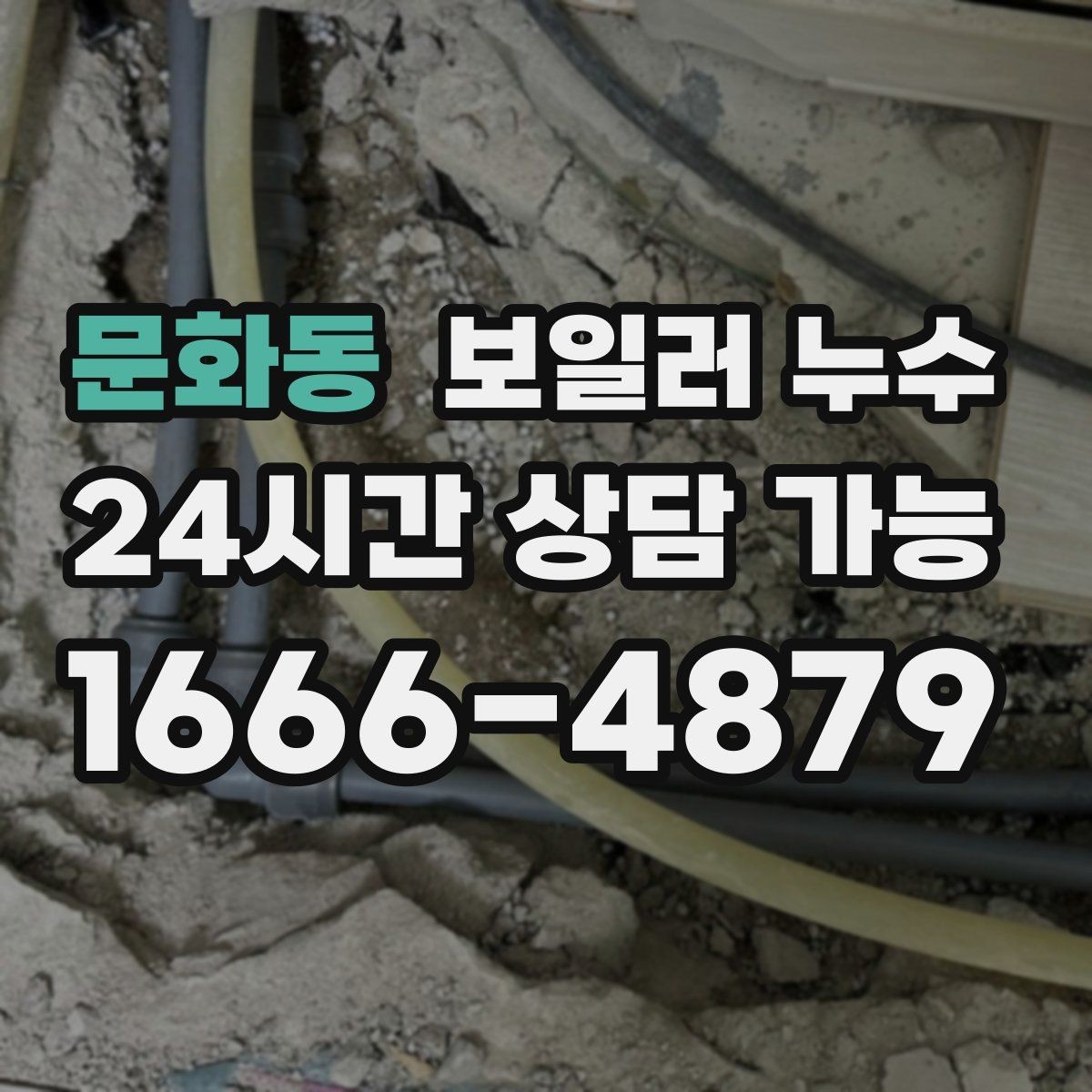 문화동 보일러 누수 점검 전 물 사용 패턴 정리 팁