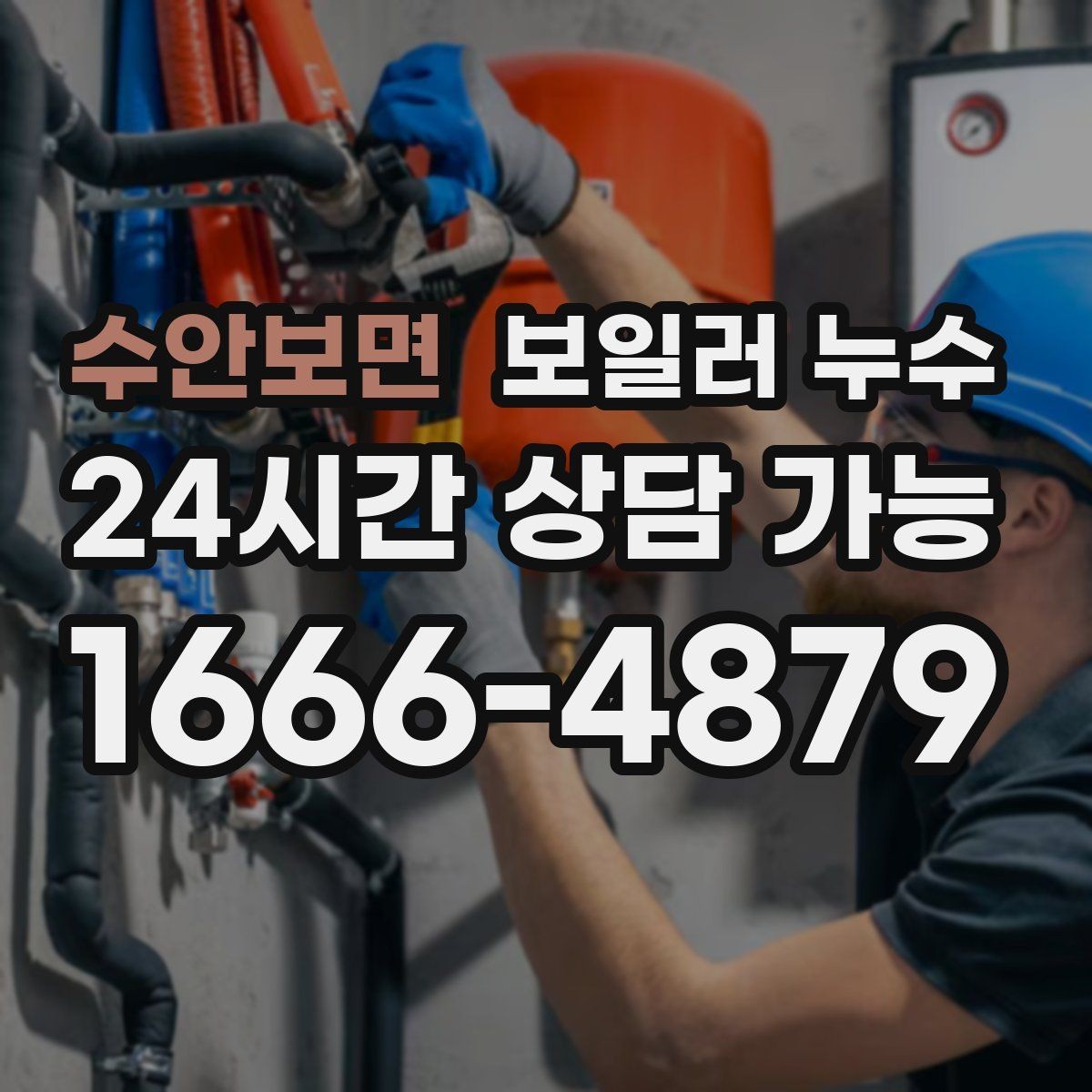 수안보면 보일러 누수 공실 기간 후 첫 가동에서 생기는 문제