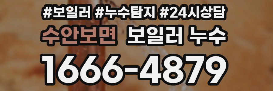 수안보면 누수탐지