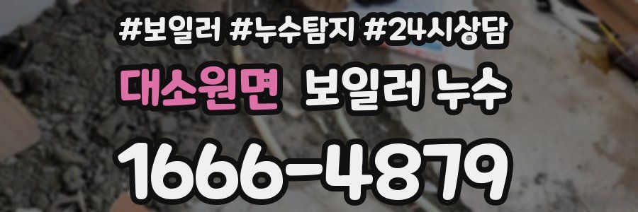 대소원면 누수탐지