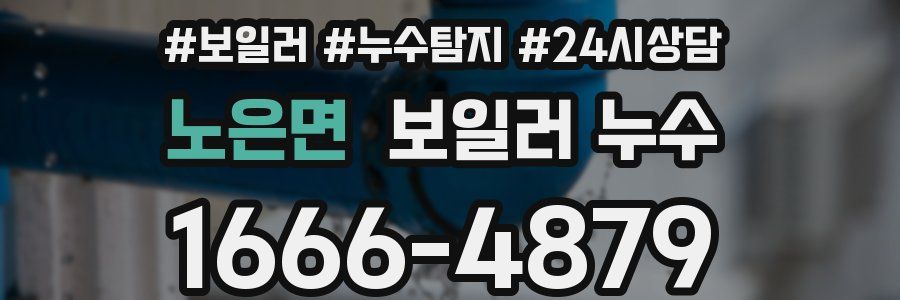 노은면 누수탐지