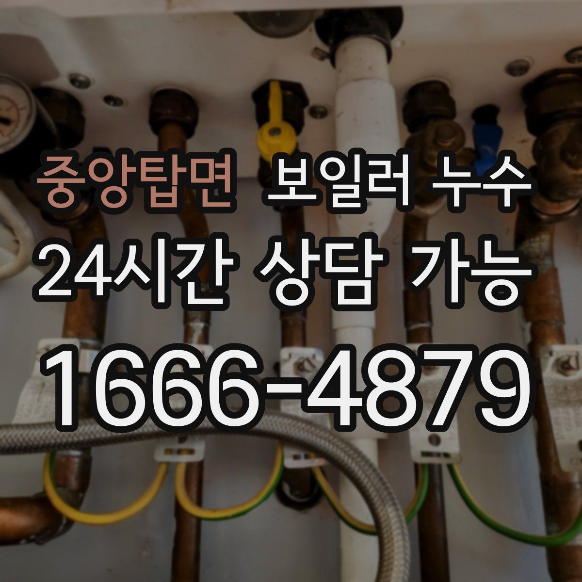 중앙탑면 보일러 누수 한파 후 보일러 재가동 시 점검 포인트