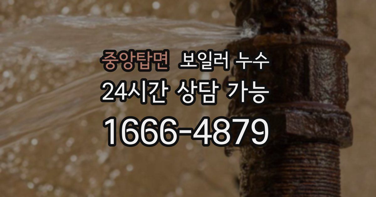 중앙탑면 보일러 누수