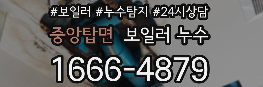 중앙탑면 누수탐지