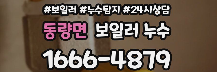 동량면 누수탐지