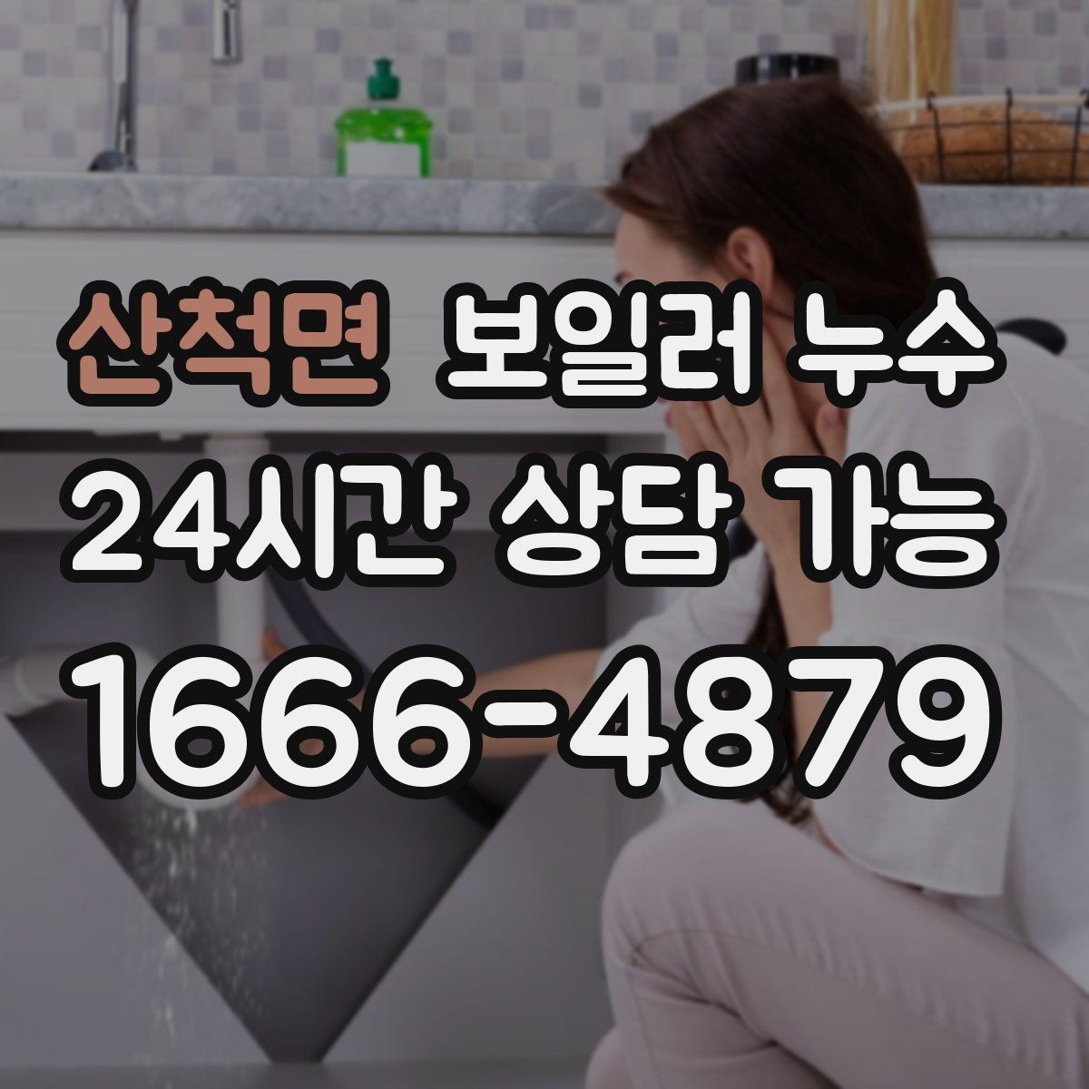 산척면 보일러 누수 바닥 변색이 먼저 나타나는 경우