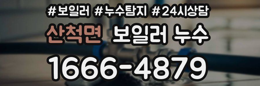 산척면 누수탐지