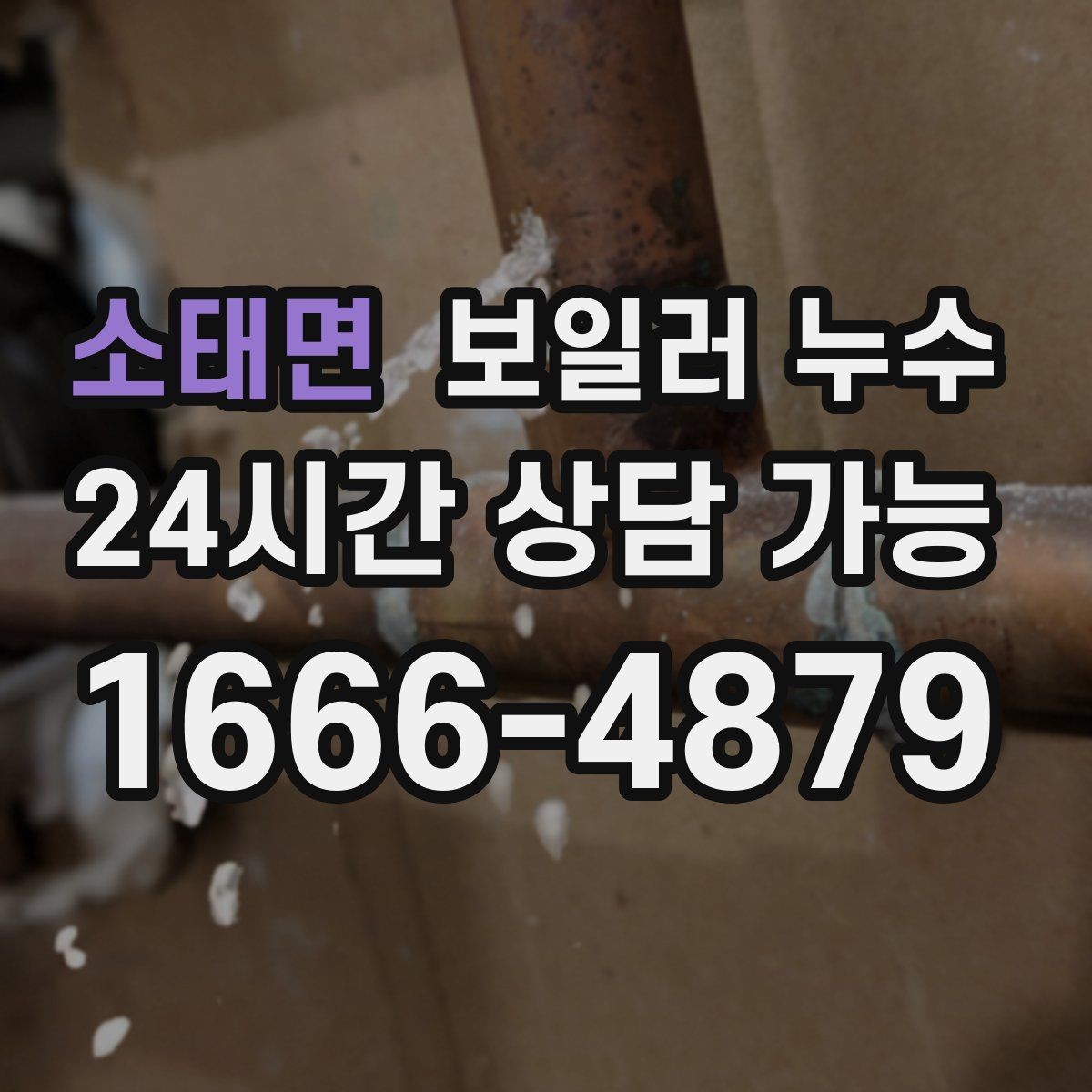 소태면 보일러 누수 보일러실 문을 열면 냄새가 확 날 때