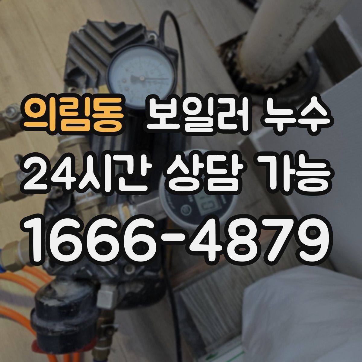 의림동 보일러 누수 아래층 천장 얼룩 연락이 왔을 때 대응