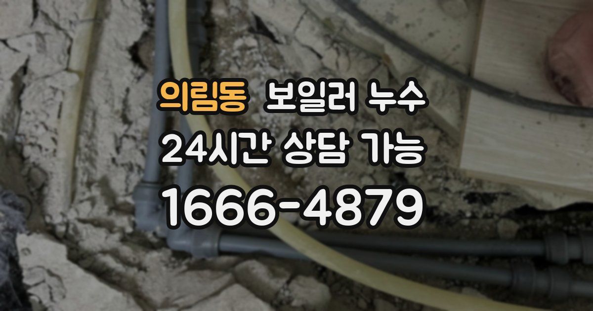 의림동 보일러 누수