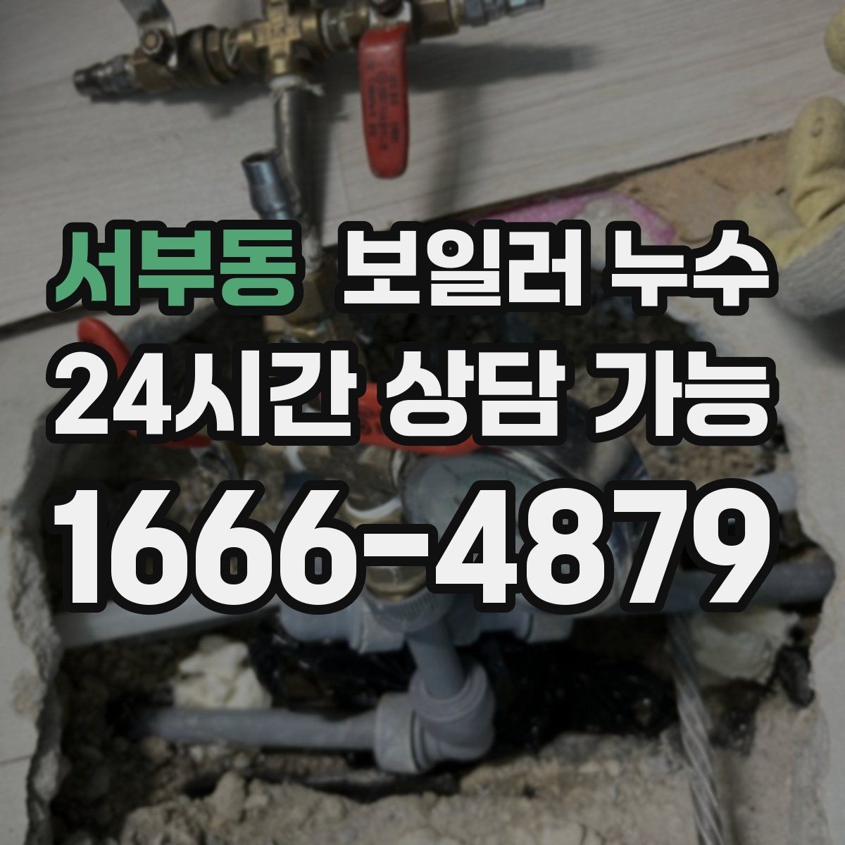 서부동 보일러 누수 물자국은 작은데 습기가 큰 이유