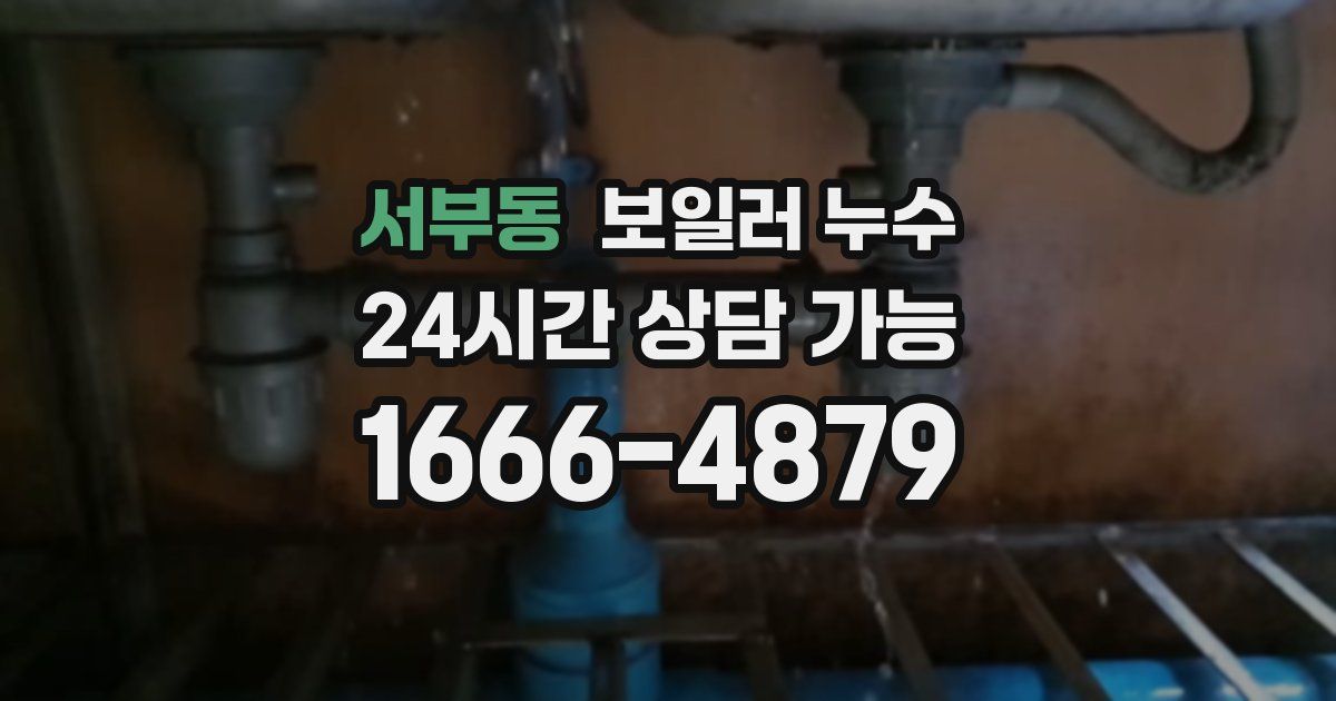 서부동 보일러 누수