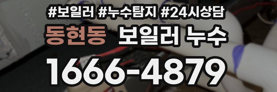 동현동 누수탐지