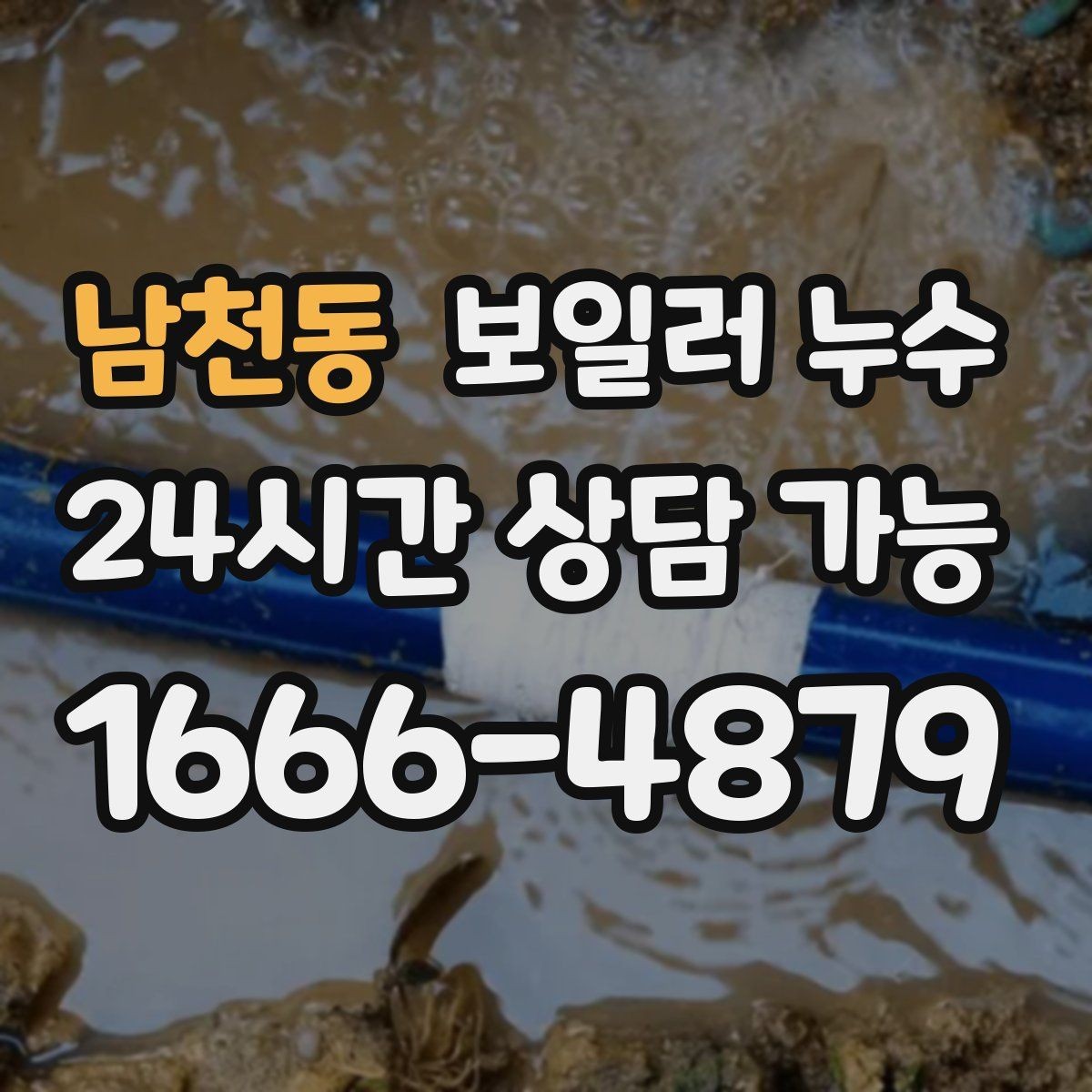 남천동 보일러 누수 분쟁 없이 해결하려면 준비할 것