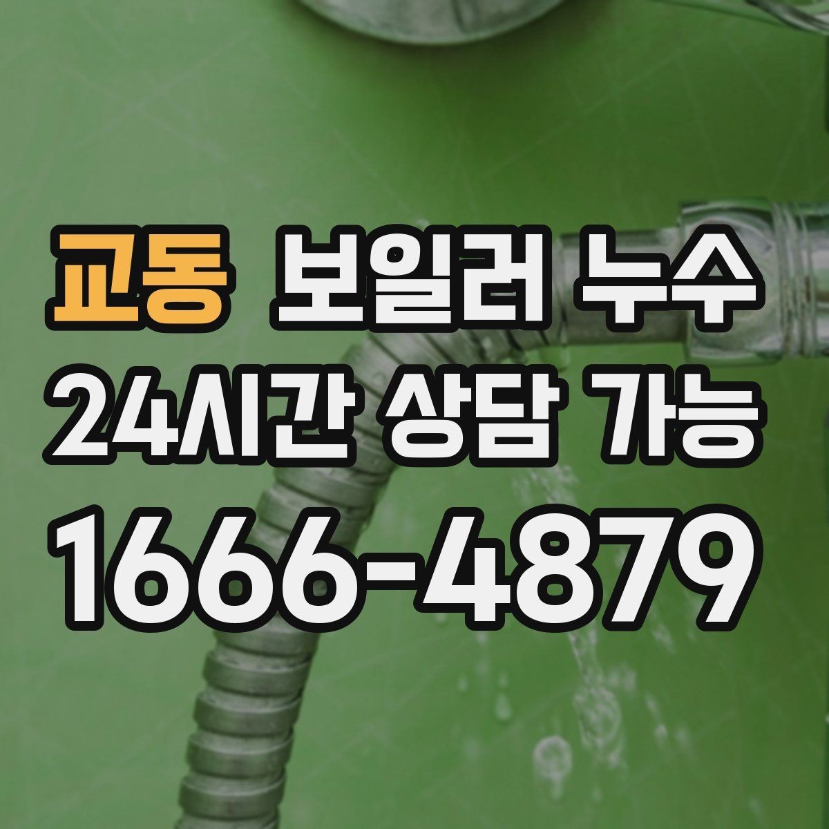 교동 보일러 누수 문틀 하단이 부풀어 오를 때