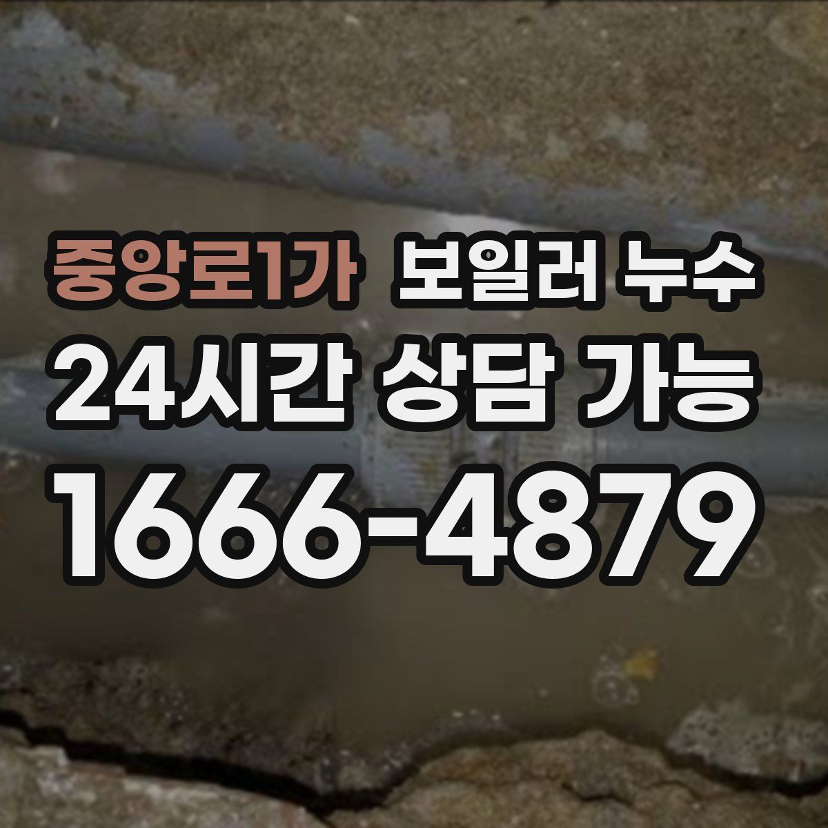 중앙로1가 누수