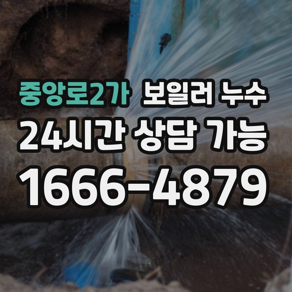 중앙로2가 보일러 누수 바닥 변색이 먼저 나타나는 경우