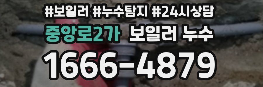 중앙로2가 누수탐지