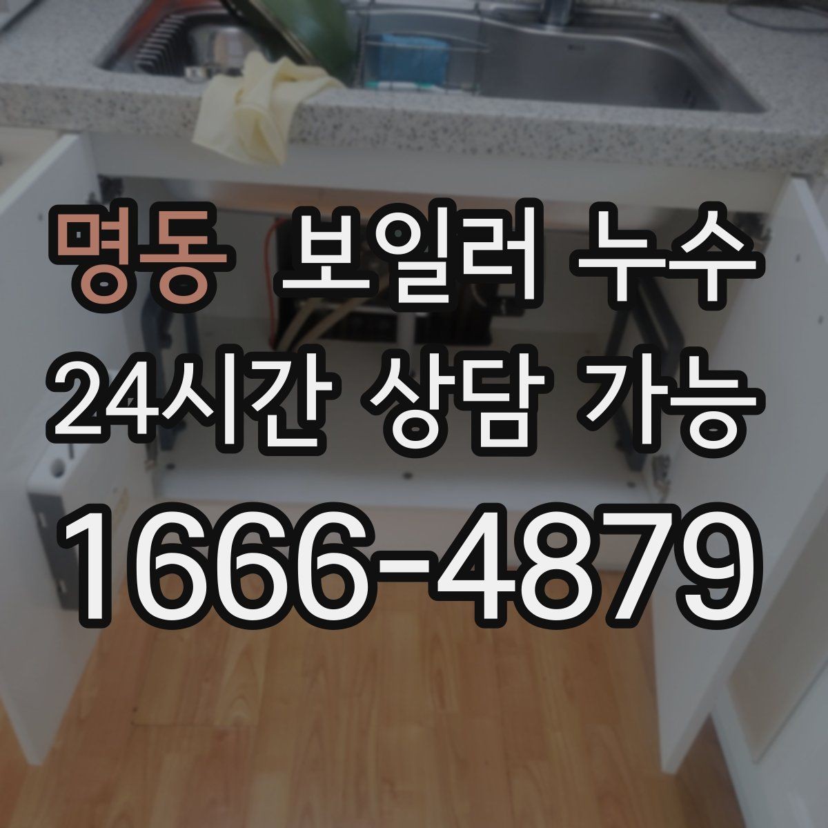 명동 보일러 누수 이사 전후로 체크하면 좋은 부분