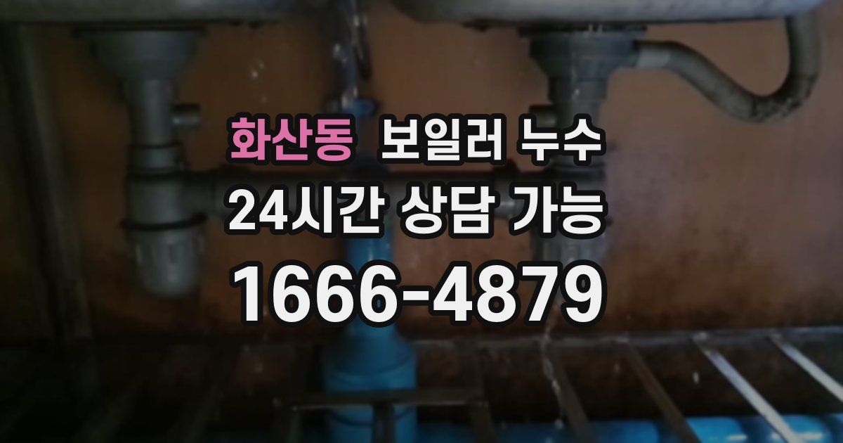 화산동 보일러 누수