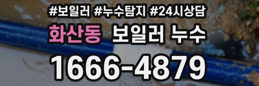 화산동 누수탐지