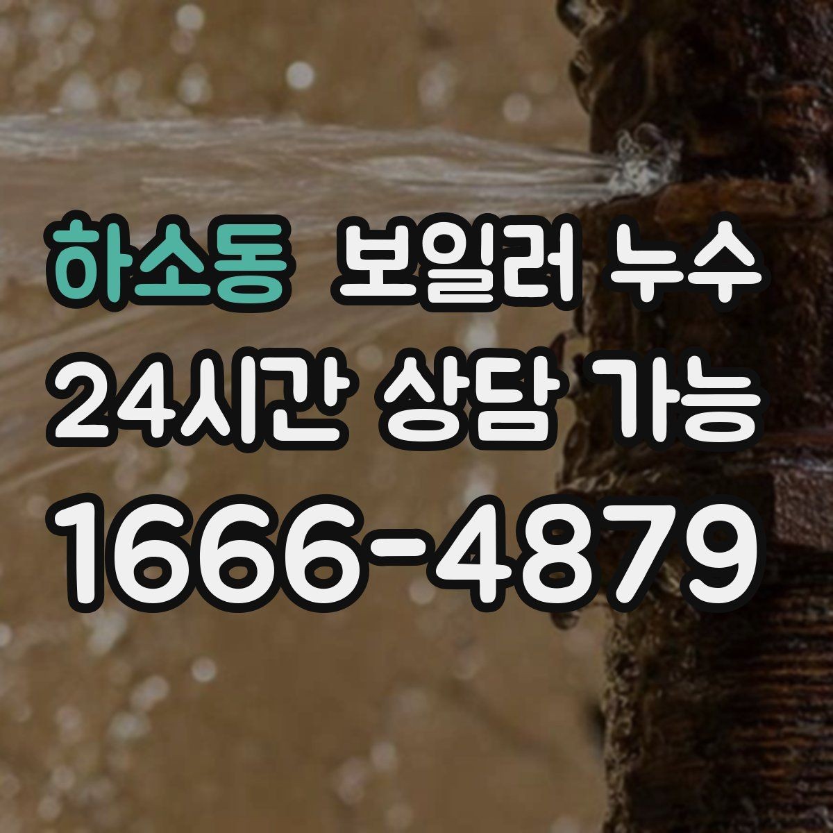 하소동 보일러 누수 필요한 조치만 진행하는 합리적 순서