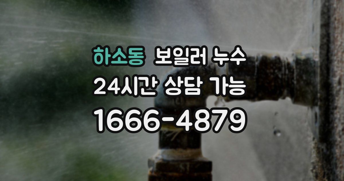 하소동 보일러 누수